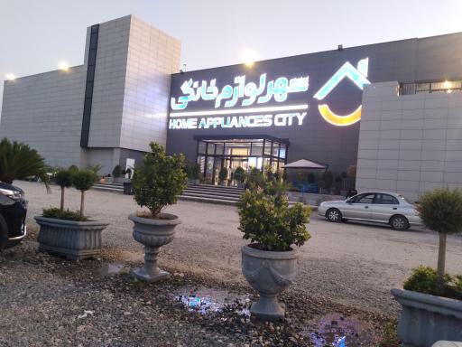 عکس شهر فرش و شهر لوازم خانگی شعبه ساری