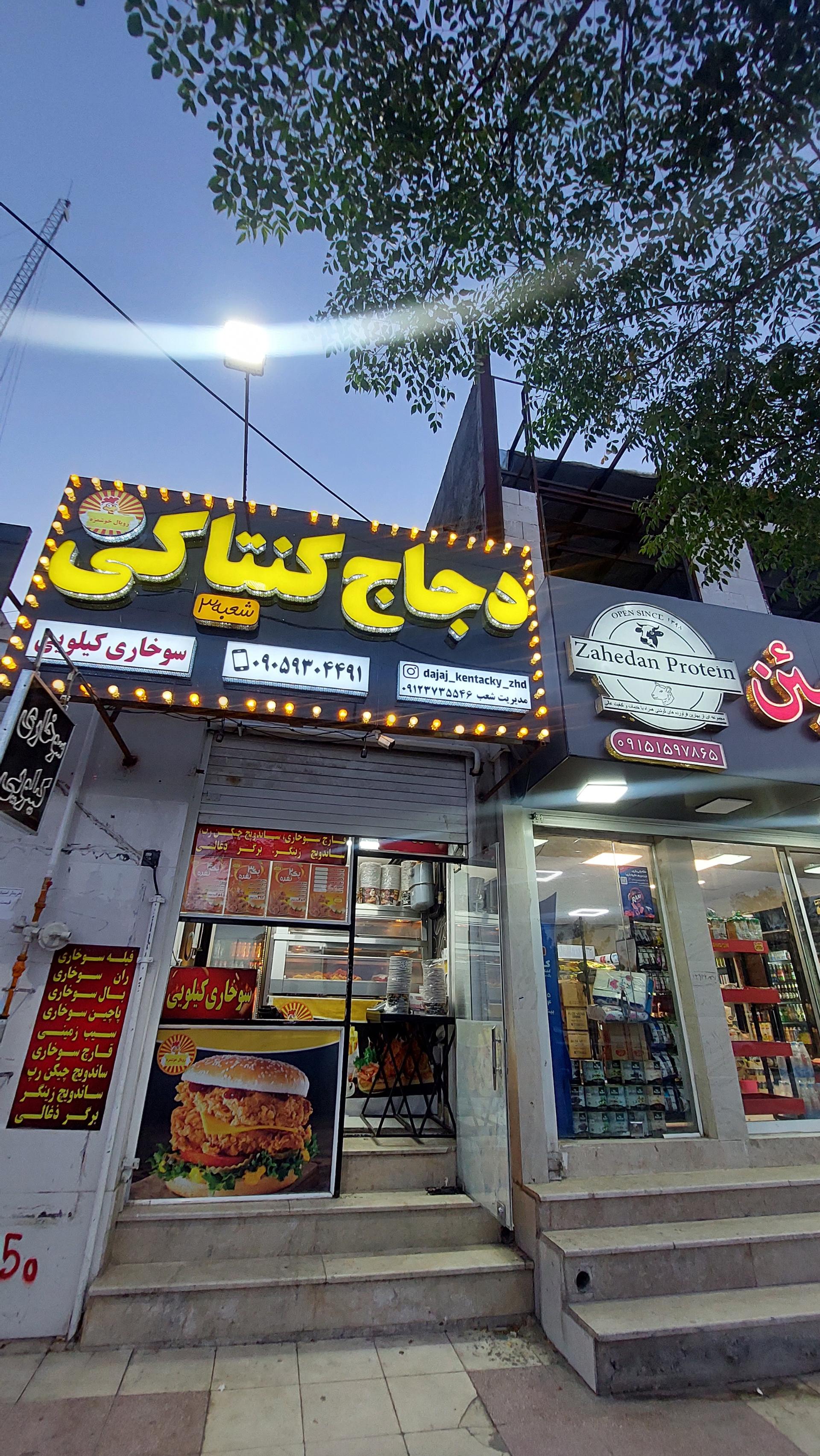 عکس دجاج کنتاکی 