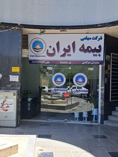 بیمه ایران نمایندگی عزآبادی 