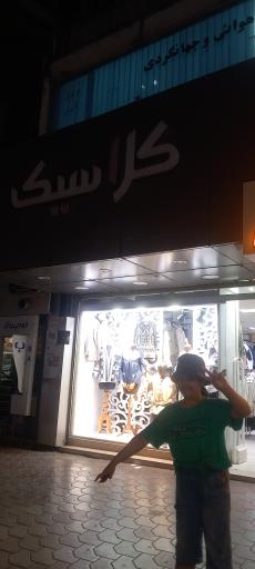 عکس پوشاک کلاسیک