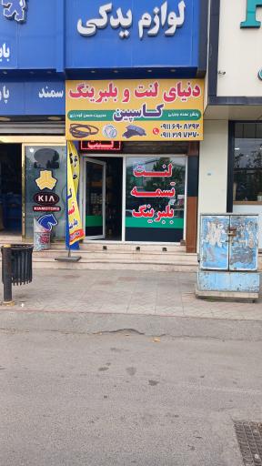 عکس لنت و تسمه کاسپین 