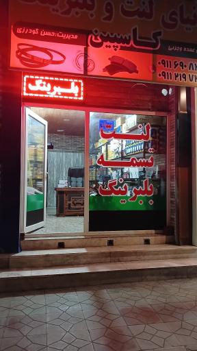 عکس لنت و تسمه کاسپین 