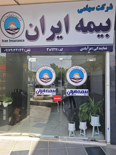 بیمه ایران نمایندگی عزآبادی 