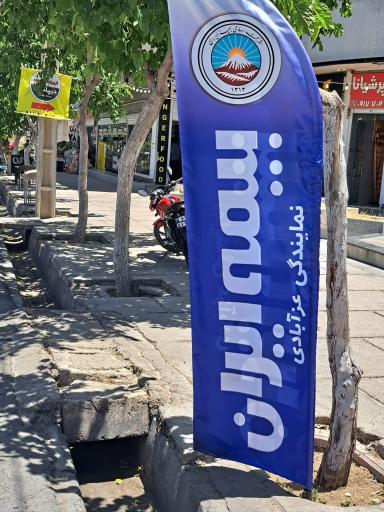 بیمه ایران نمایندگی عزآبادی 