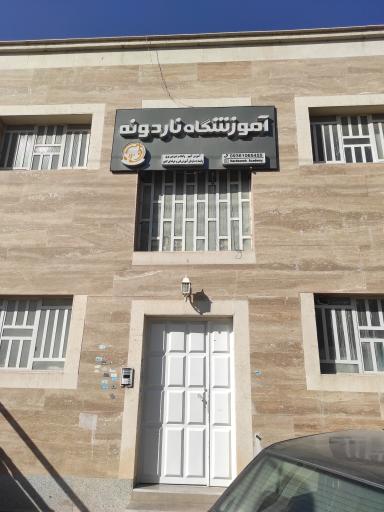 عکس آموزشگاه آشپزی ناردونه