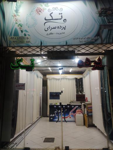 عکس گالری پرده تک