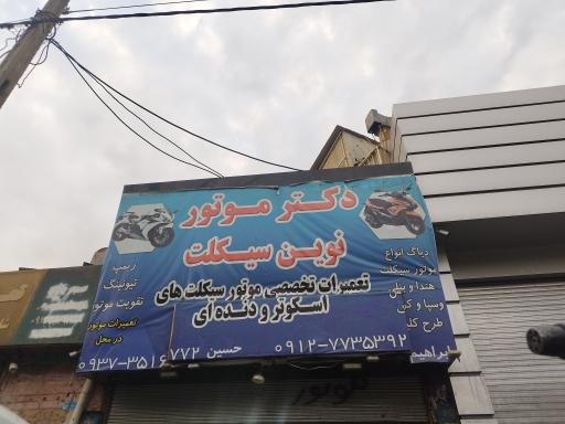 عکس کلینیک نوین سیکلت (تعمیر دوچرخه و موتور)