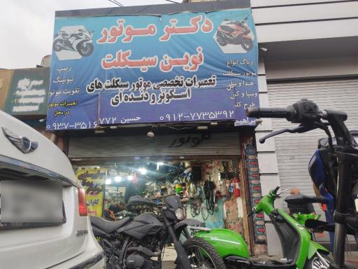 عکس کلینیک نوین سیکلت (تعمیر دوچرخه و موتور)