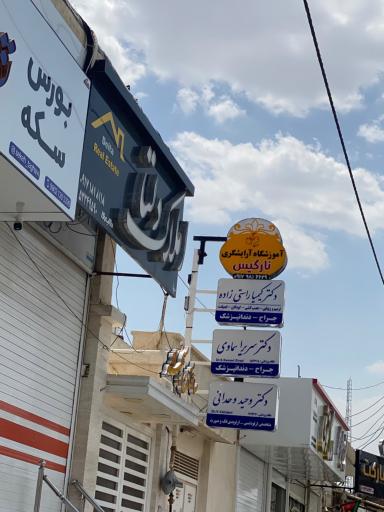 عکس مطب دکتر کیمیا راستی زاده متخصص دندانپزشکی