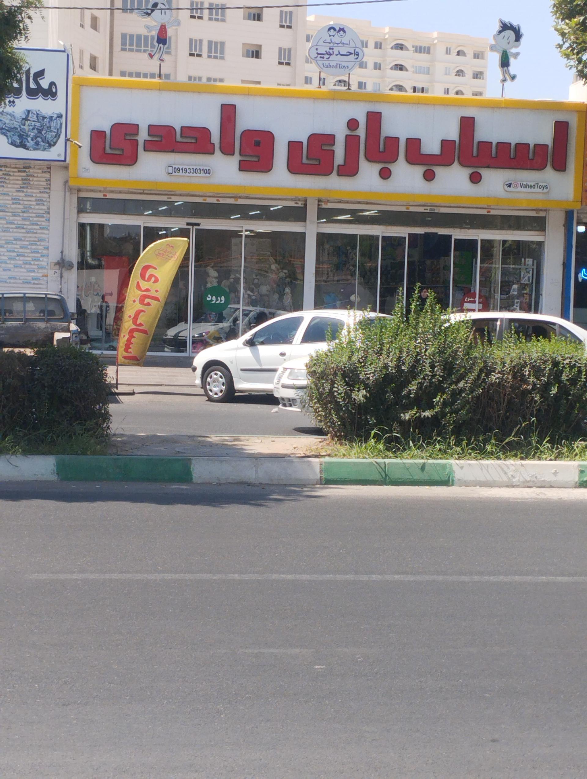 عکس اسباب بازی واحدی