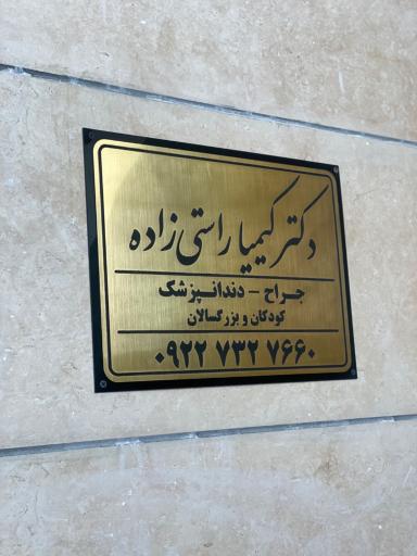 عکس مطب دکتر کیمیا راستی زاده متخصص دندانپزشکی
