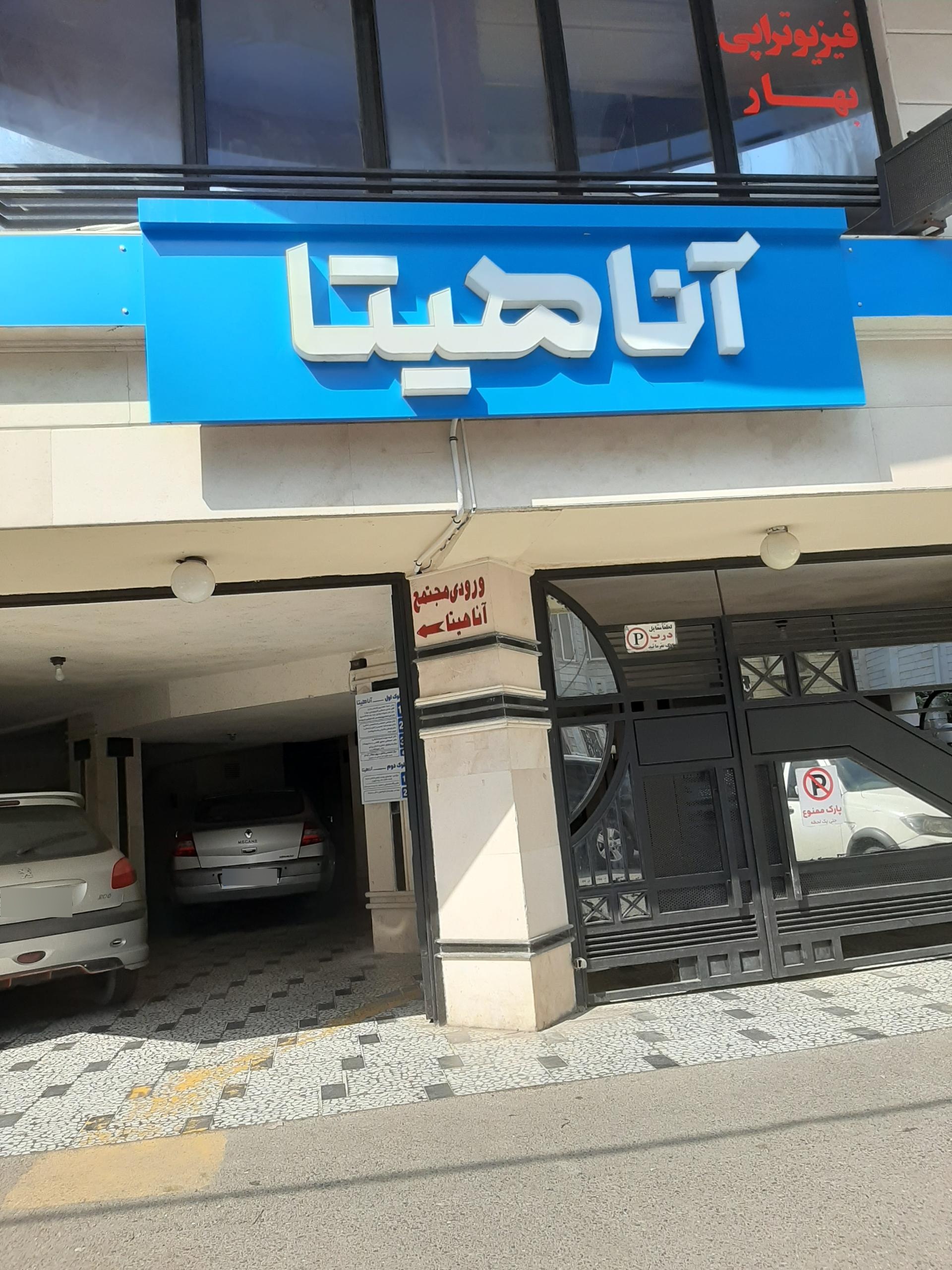 عکس ساختمان پزشکان آناهیتا