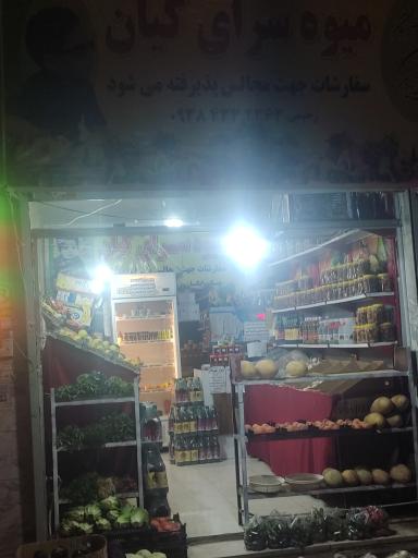 عکس میوه سرای لوکس کیان 