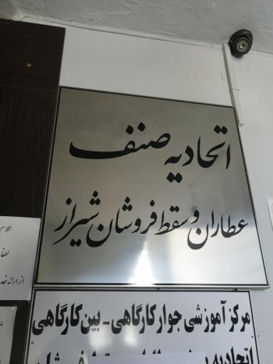 عکس اتحادیه عطاران و سقط فروشان شیراز