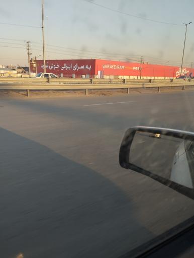 عکس سرای ایرانی شعبه مشهد