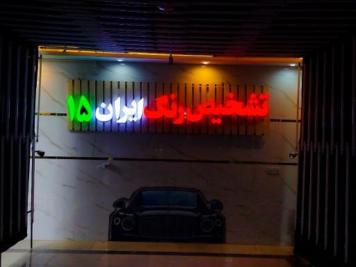 عکس تشخیص رنگ ایران ۱۵