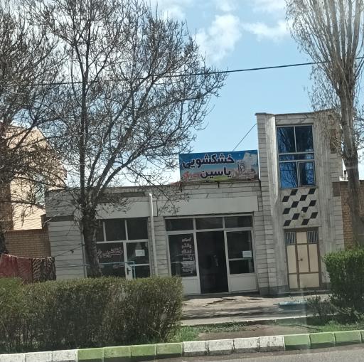 عکس خشکشویی یاسین