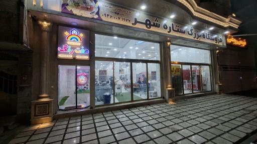 عکس پارک بازی هفت رنگ