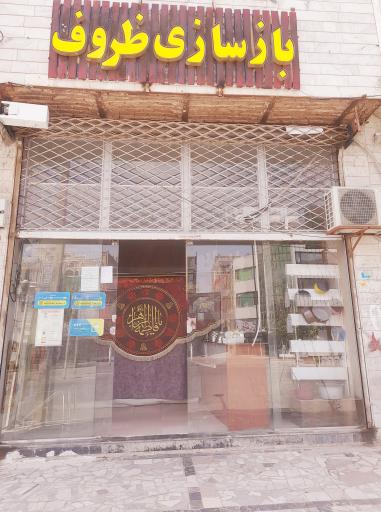 عکس بازسازی ظروف نچسب شهران