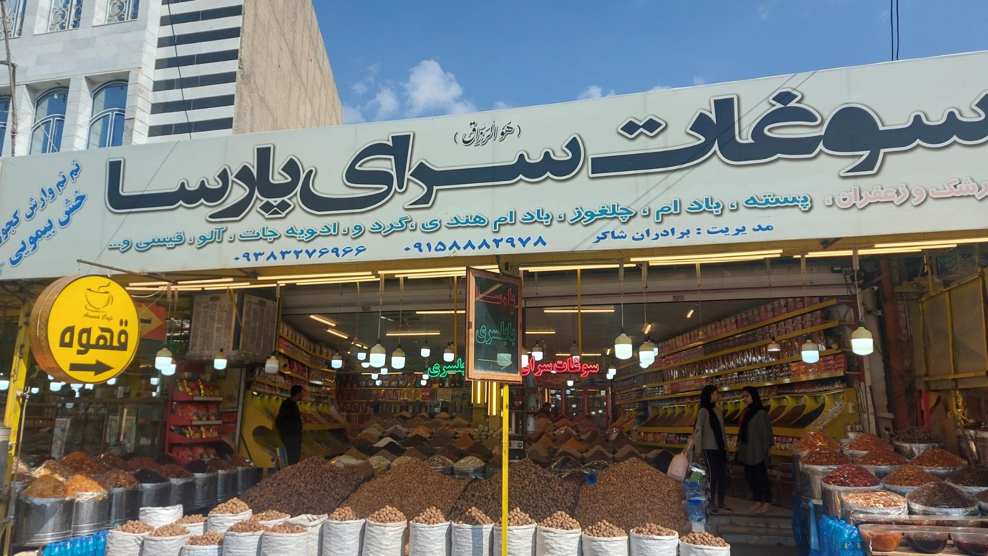 عکس سوغات سرای پارسا