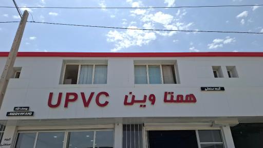 عکس درب و پنجره دوجداره همتاوین