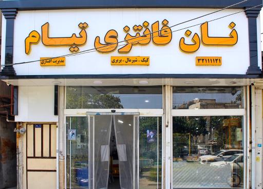 نان فانتزی تیام