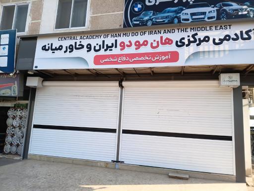 عکس آکادمی رزمی مرکزی هان مودو