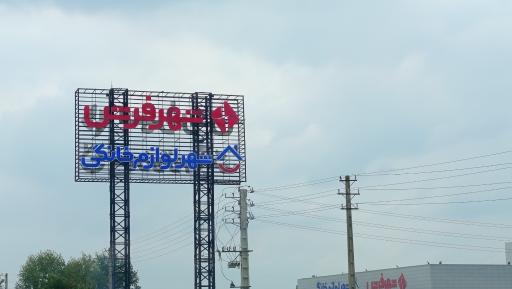 عکس شهر فرش و شهر لوازم خانگی شعبه ساری