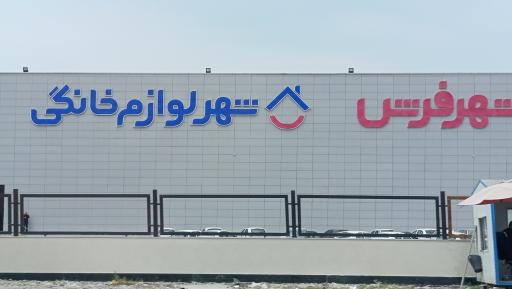 عکس شهر فرش و شهر لوازم خانگی شعبه ساری