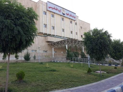 عکس بیمارستان شهید آیت الله قدوسی