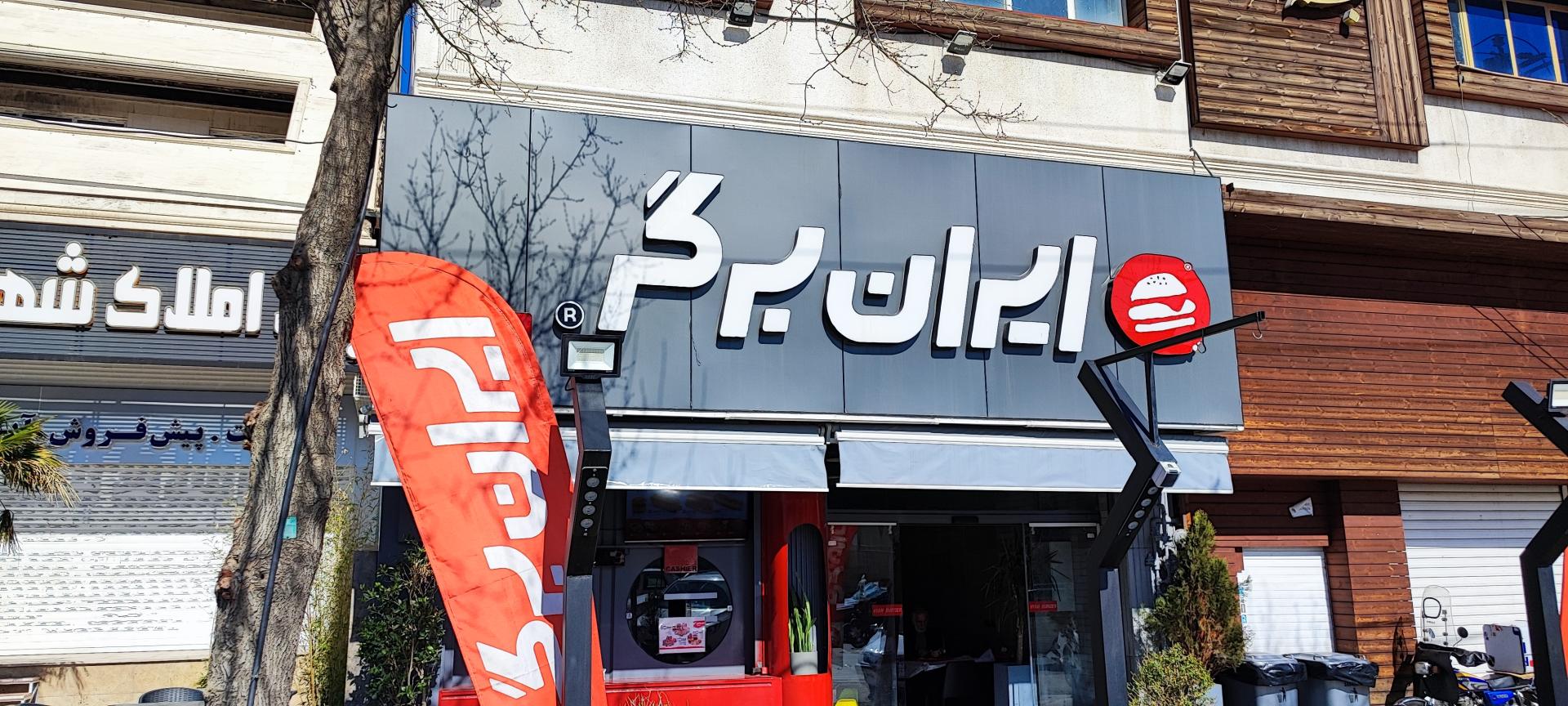 عکس ایران برگر صنایع  شعبه دکتر حسابی - حسین آباد