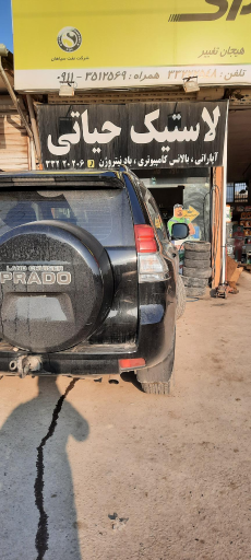 عکس لاستیک و تعویض روغن حیاتی