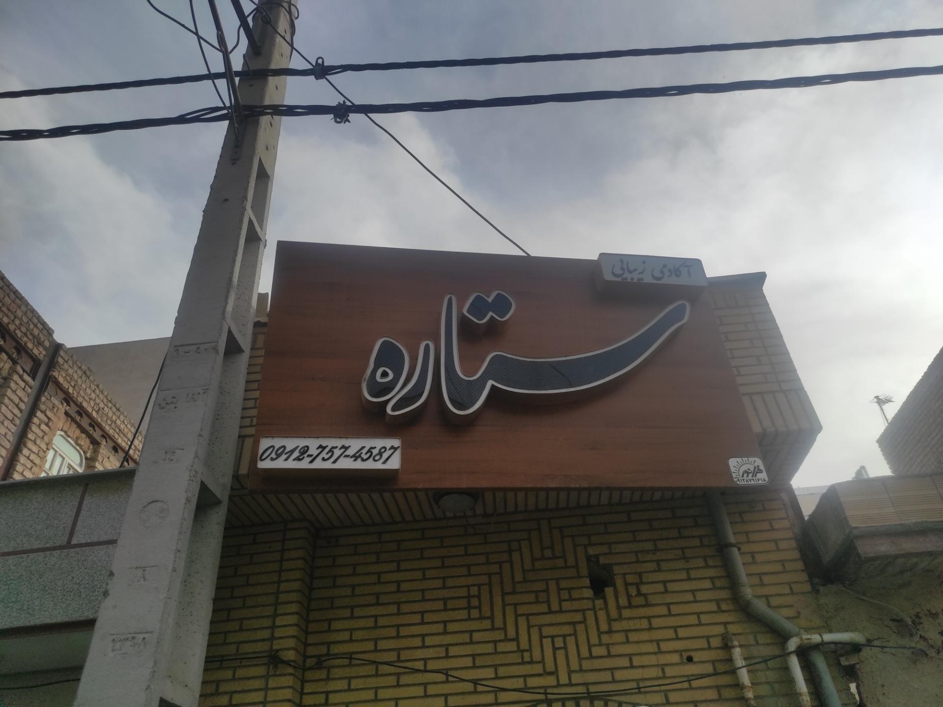 عکس آکادمی زیبایی ستاره