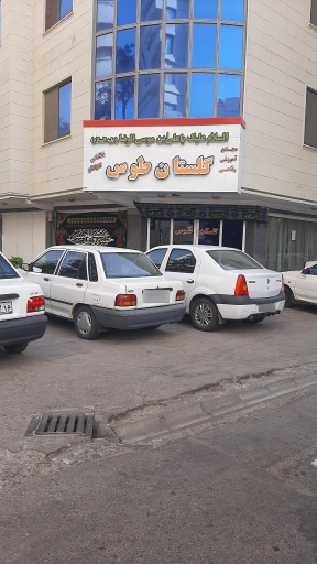 هتل آپارتمان گلستان توس