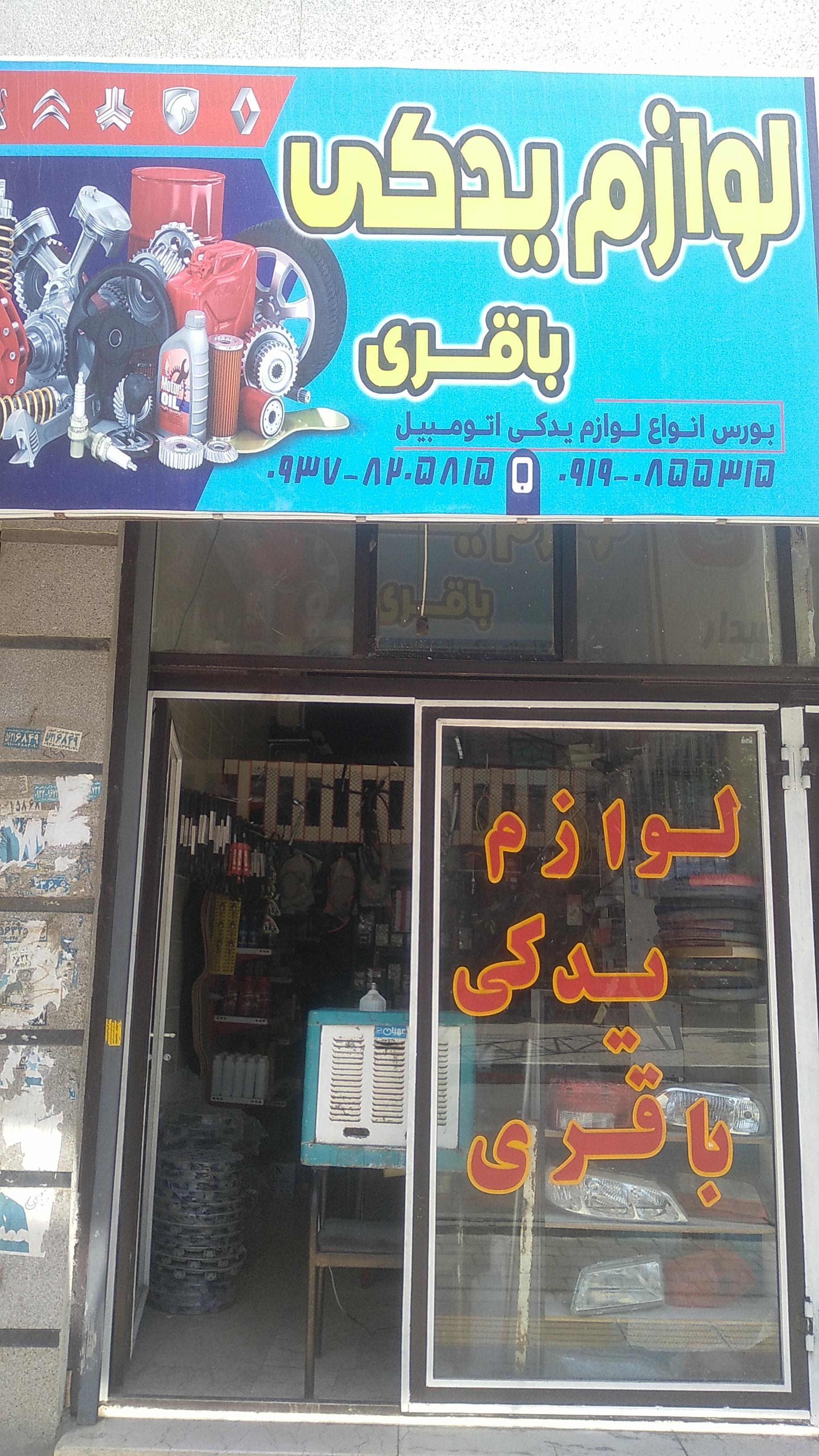 عکس لوازم یدکی باقری