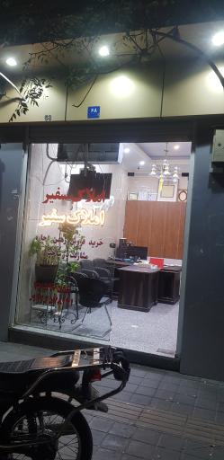 املاک سفیر ایران