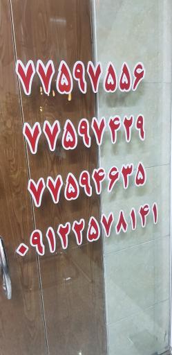 عکس املاک سفیر ایران