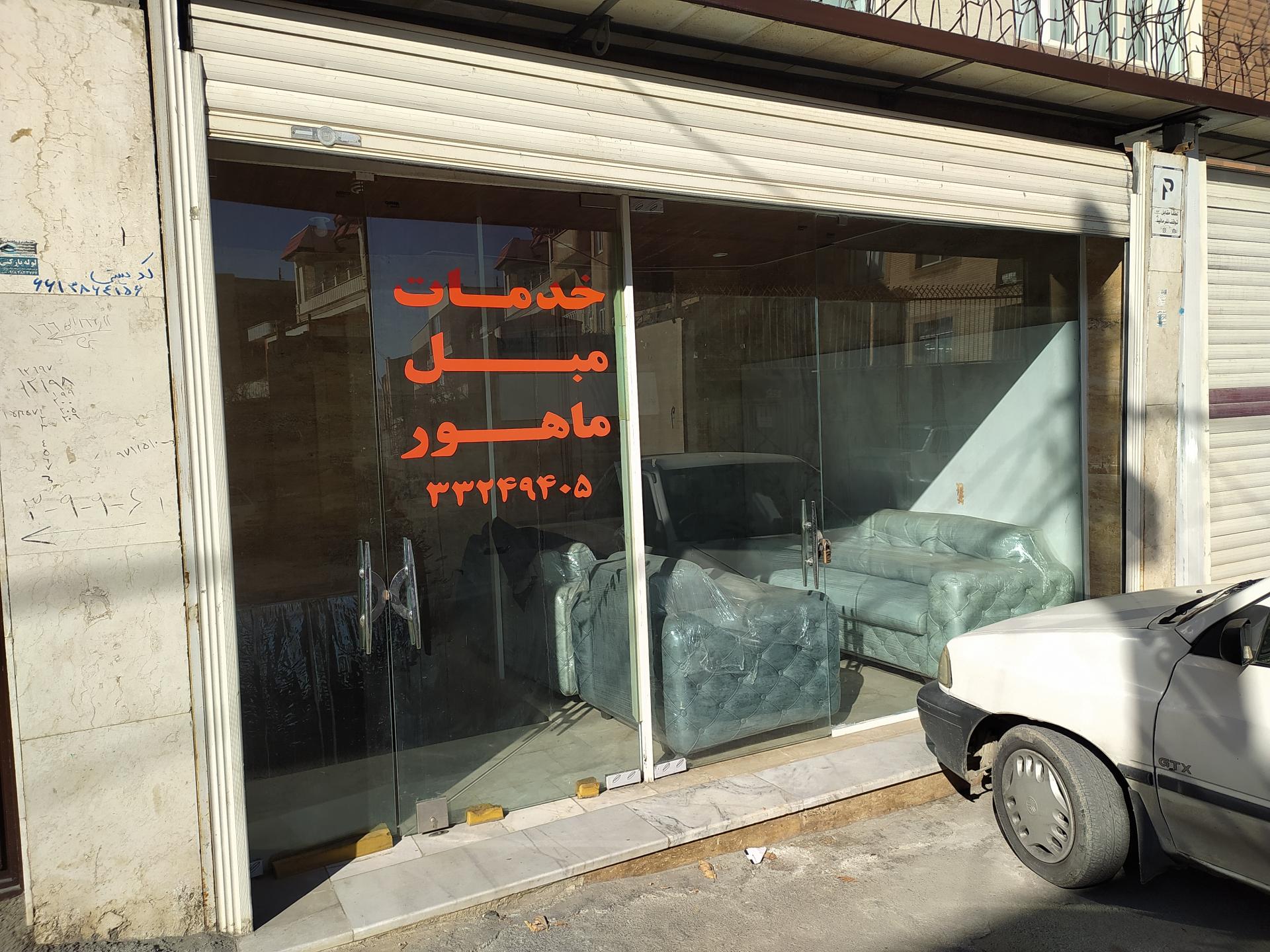 عکس خدمات مبل‌ ماهور