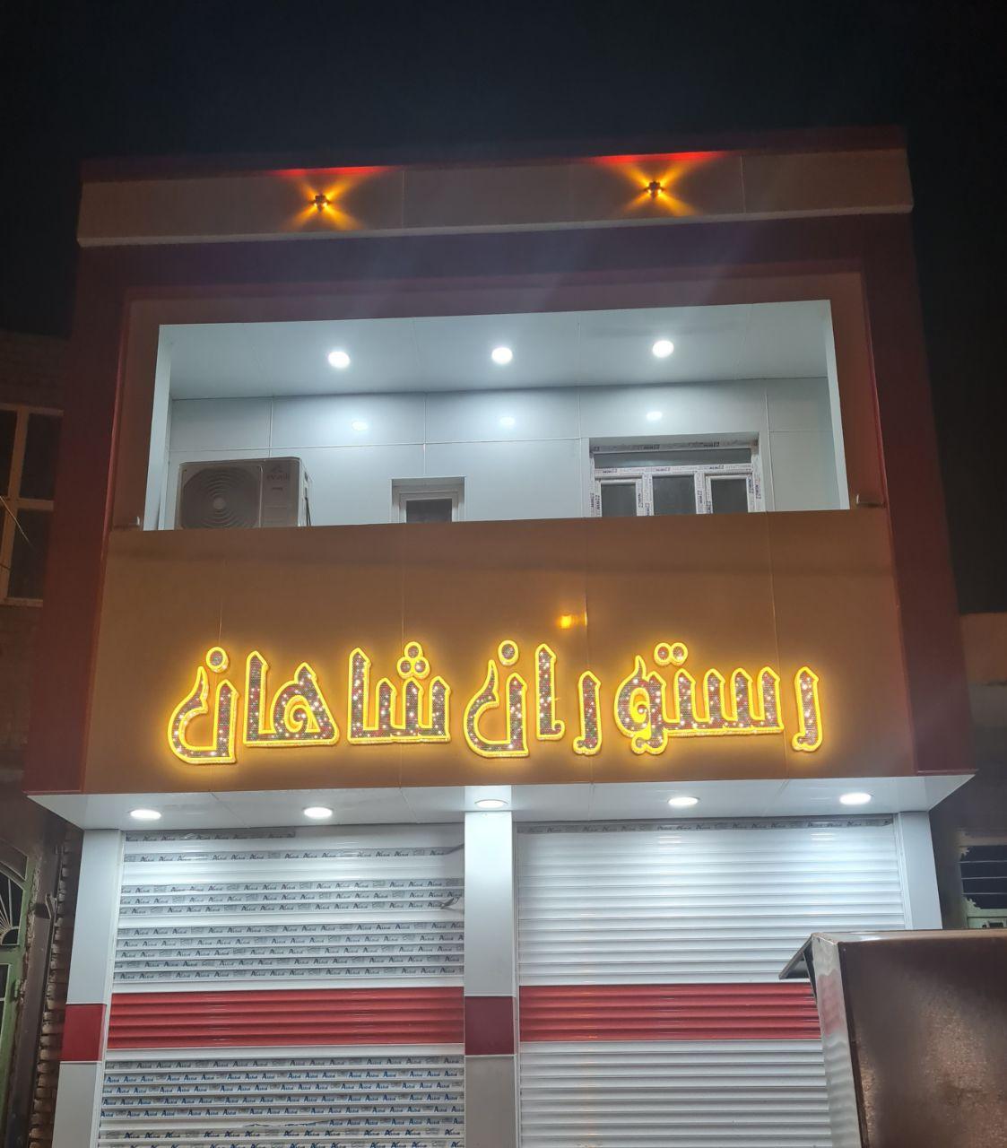 عکس رستوران شاهان