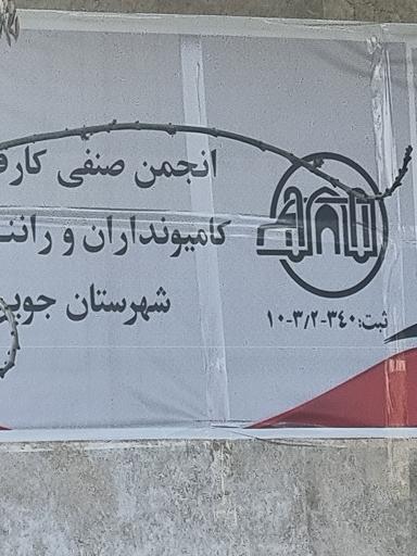 عکس انجمن کامیون داران شهرستان جوین