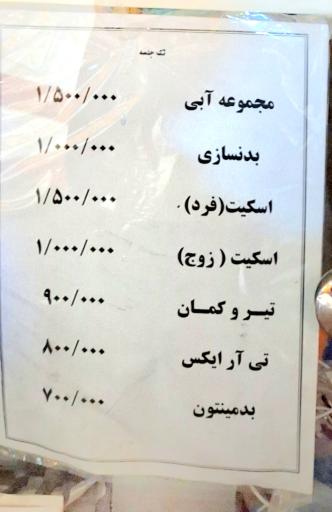 عکس مجموعه ورزشی برق تهران