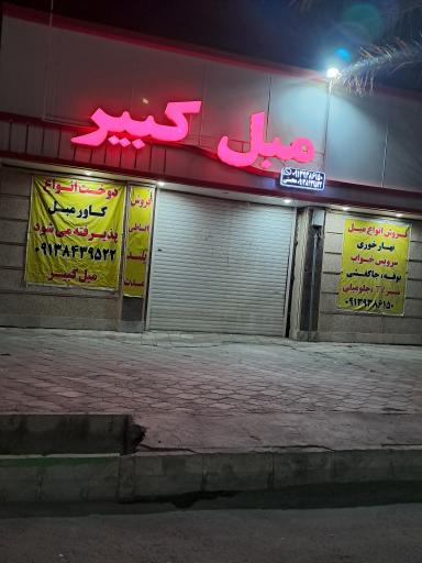 مبل کبیر