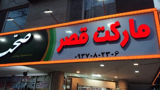 عکس هایپرمارکت قصر