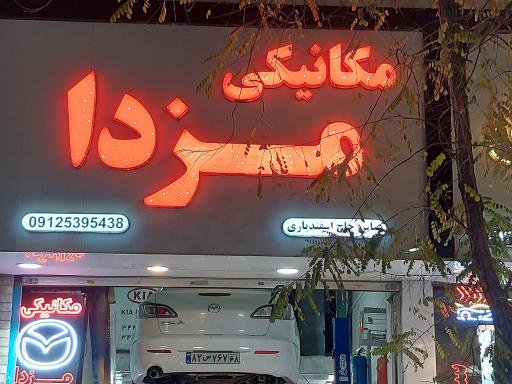 مکانیکی مزدا 