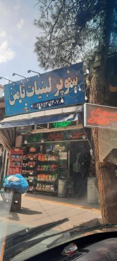 عکس سوپر لبنیات ثامن