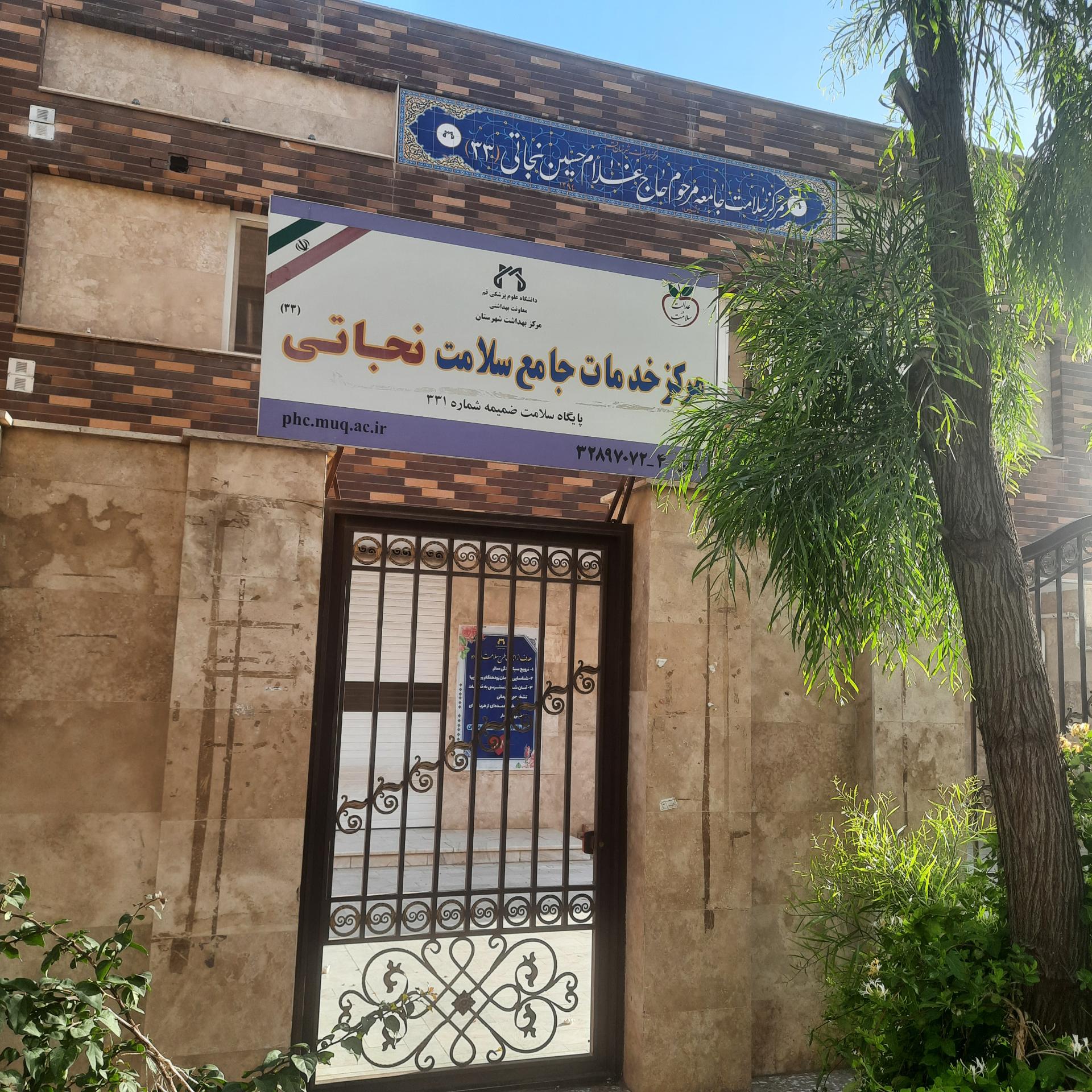 عکس مرکز جامع خدمات سلامت نجاتی