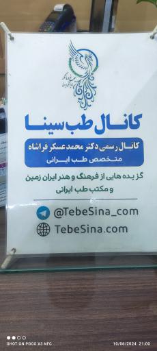 عکس مطب طب سنتی دکتر عسکر فراشاه