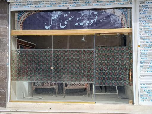 عکس قهوه خانه سنتی محفل