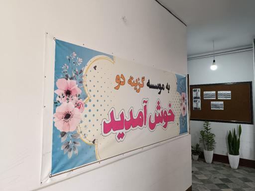 عکس موسسه گزینه دو