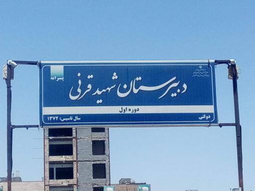 عکس دبیرستان دوره اول قرنی